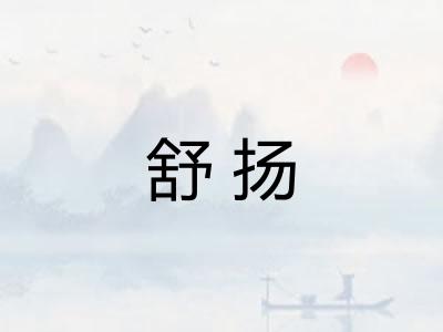 舒扬