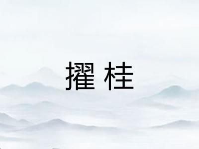 擢桂
