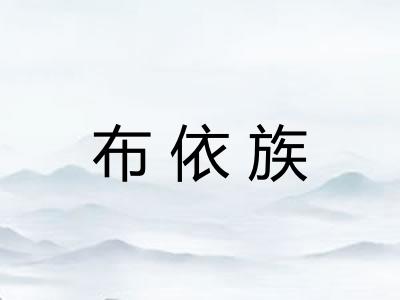 布依族