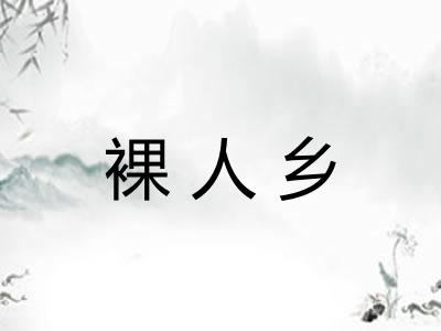 裸人乡