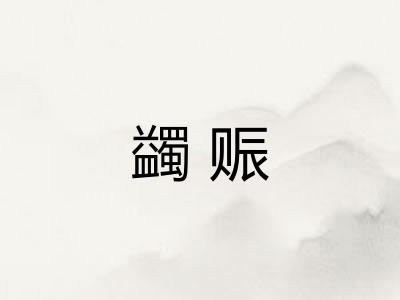 蠲赈