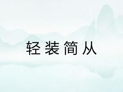 轻装简从