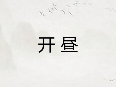 开昼