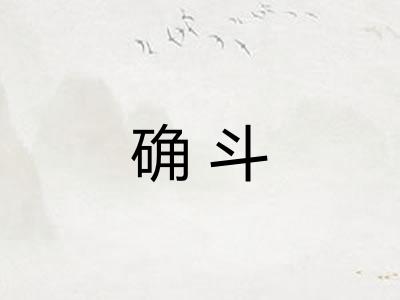 确斗
