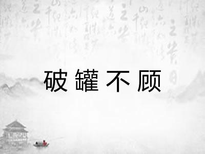 破罐不顾 破罐不顾