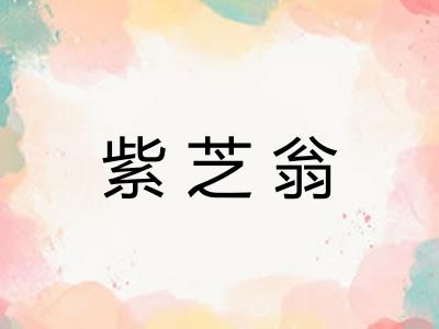 紫芝翁