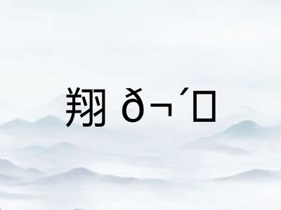 翔𬴊