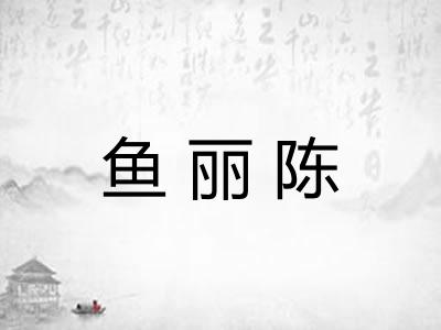 鱼丽陈