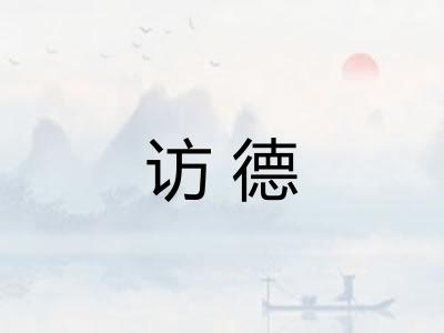访德