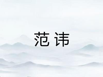 范讳