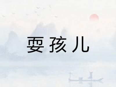 耍孩儿