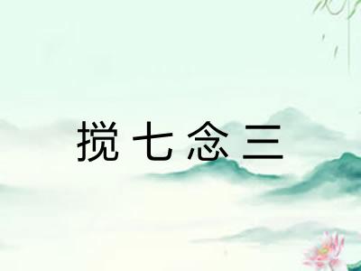 搅七念三