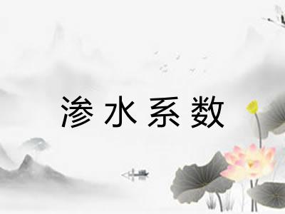 渗水系数
