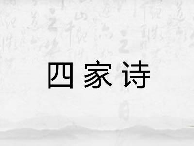 四家诗