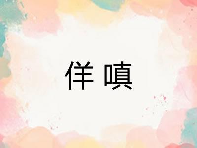 佯嗔