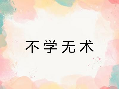 不学无术