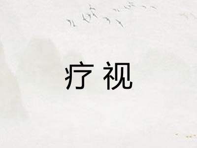 疗视