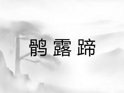 鹘露蹄