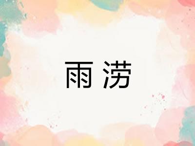 雨涝