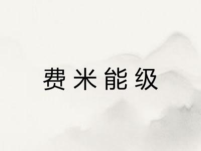 费米能级
