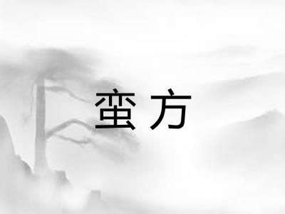 蛮方