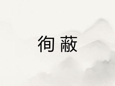 徇蔽