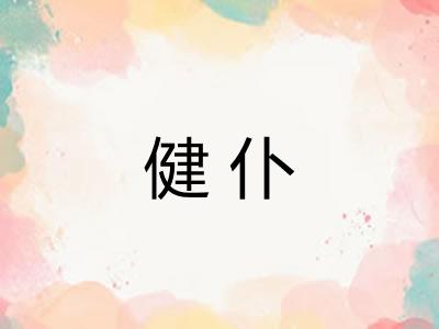 健仆