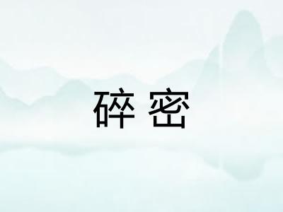 碎密