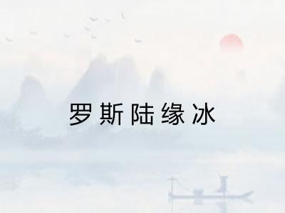 罗斯陆缘冰