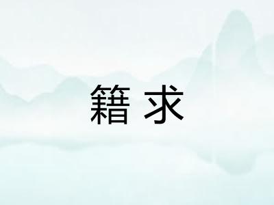 籍求