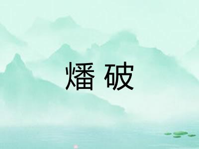 燔破