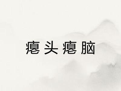 瘪头瘪脑