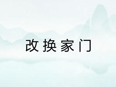 改换家门
