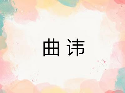 曲讳