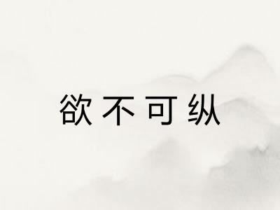 欲不可纵