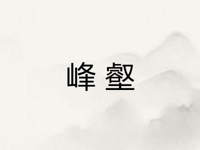 峰壑