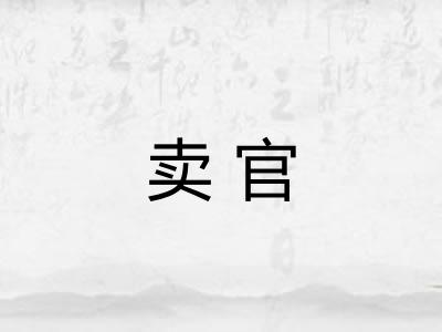 卖官