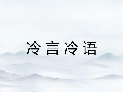 冷言冷语