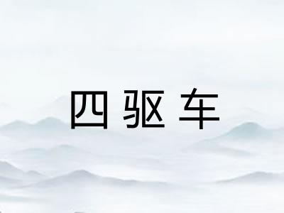 四驱车