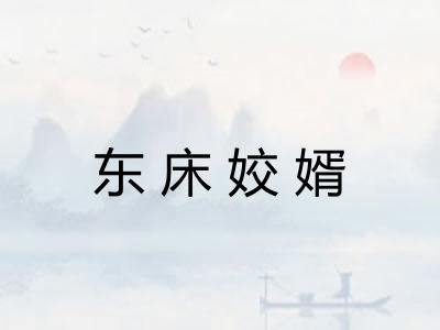 东床姣婿