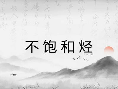 不饱和烃