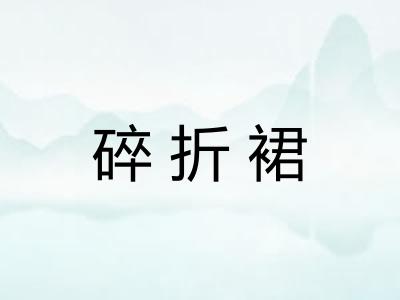 碎折裙