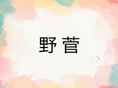 野菅