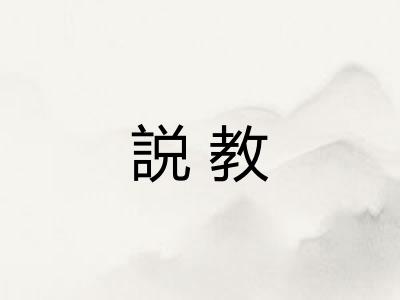 説教