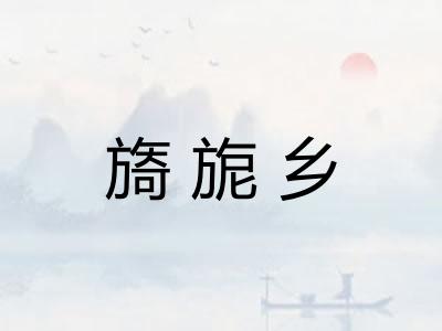 旖旎乡