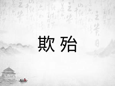 欺殆