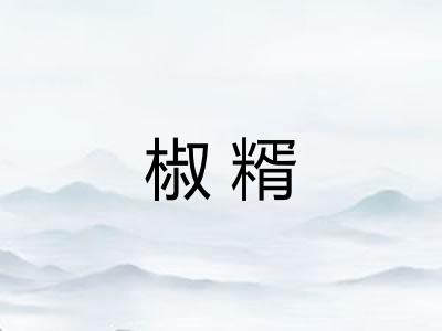 椒糈