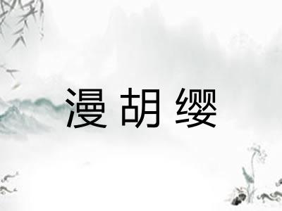 漫胡缨