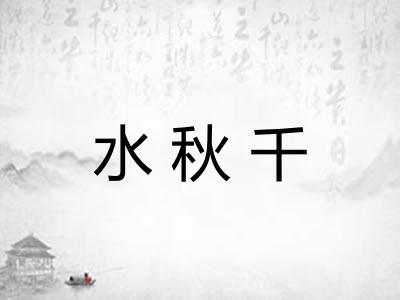 水秋千