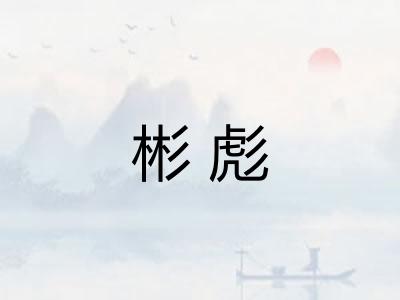 彬彪